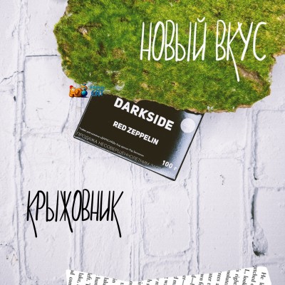 DarkSide новый вкус!